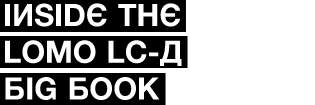 Inside the LOMO LC-A Big book