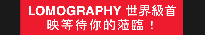Lomography 世界級首映等待你的蒞臨