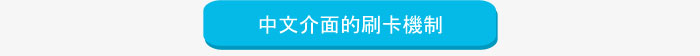 中文介面的刷卡機制