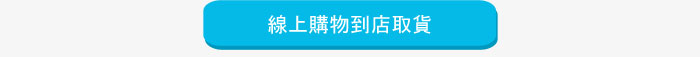 線上購物到店取貨
