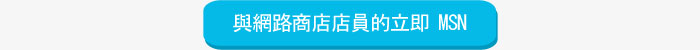與網路商店店員的立即 MSN
