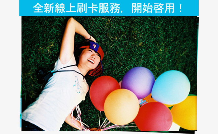 全新線上刷卡服務，開始啓用！