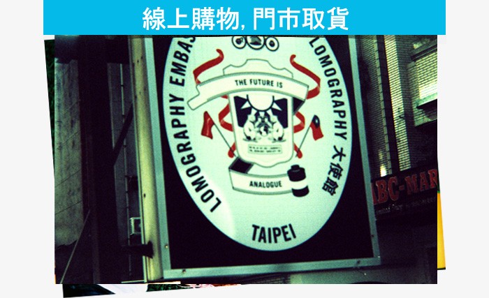 線上購物,門市取貨