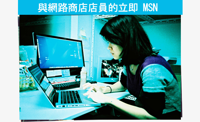 與網路商店店員的立即 MSN 