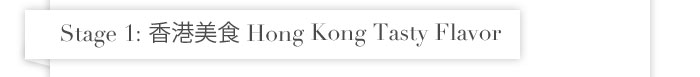 Stage 1: Hong Kong Tasty Flavor
