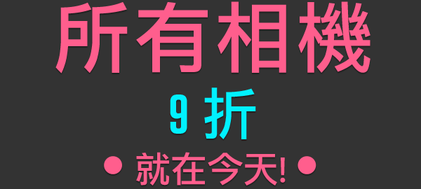 所有相機 9 折、就在今天!