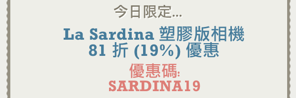 優惠碼：SARDINA19