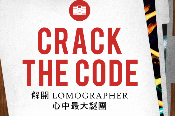 Crack The Code - 解開 LOMOGRAPHER心中最大謎團