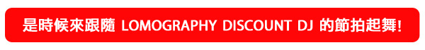 The Lomography Discount Disco