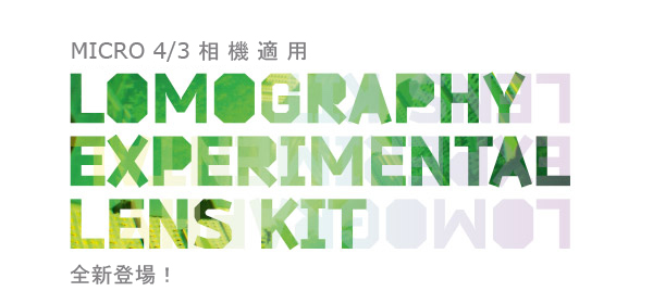 The Lomography Experimental Lens Kit