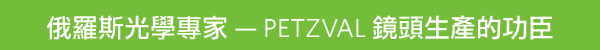 Petzval Lens Production in Russia