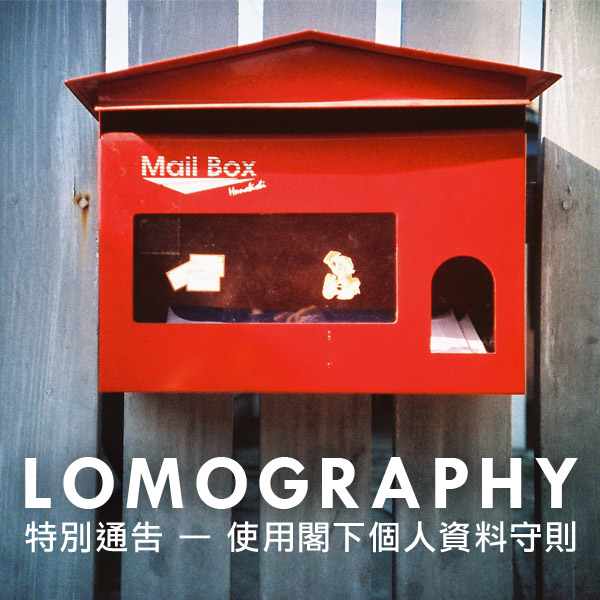 Lomography 特別通告 — 使用閣下個人資料守則