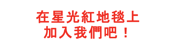 Join Us on the Red Carpet